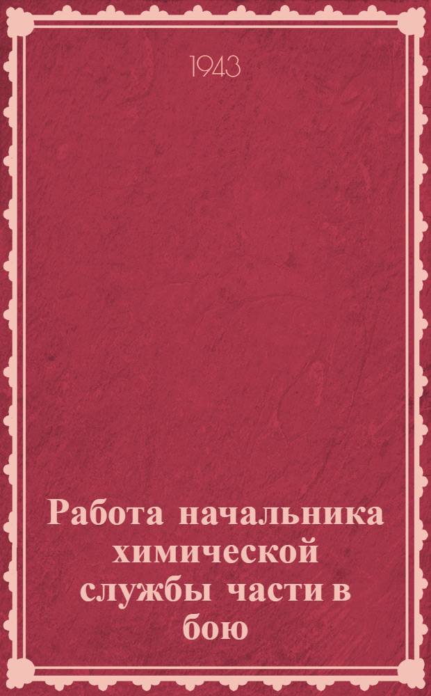 Работа начальника химической службы части в бою : (Памятка НХС)