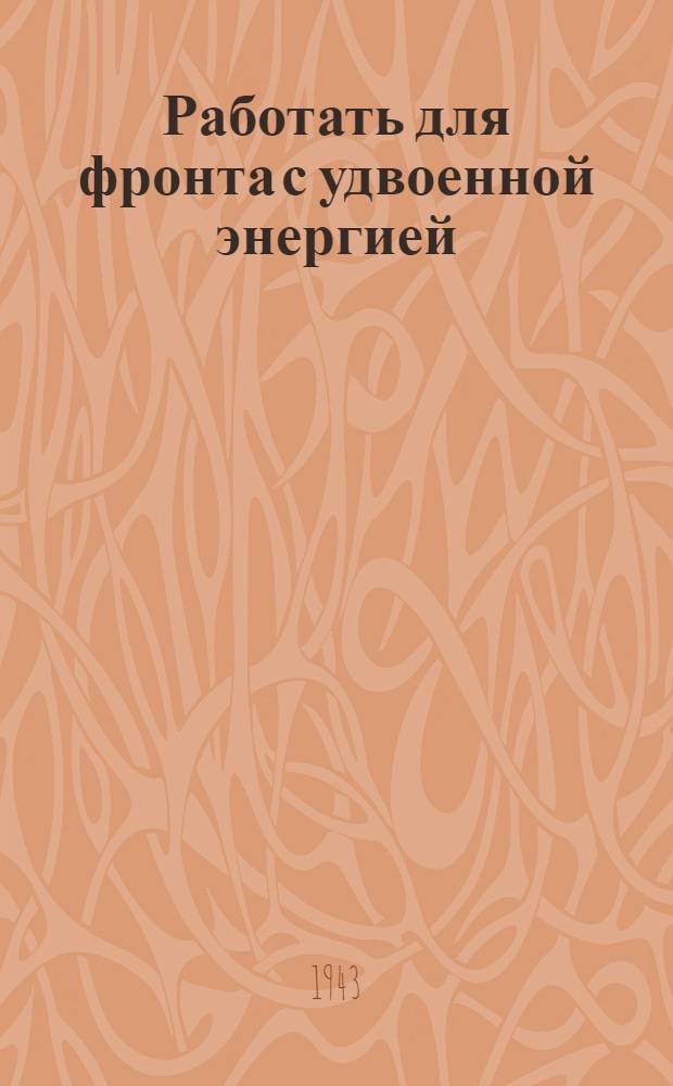 Работать для фронта с удвоенной энергией : Сборник