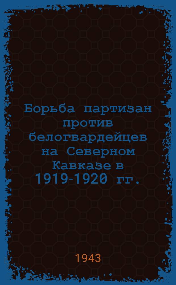Борьба партизан против белогвардейцев на Северном Кавказе в 1919-1920 гг.