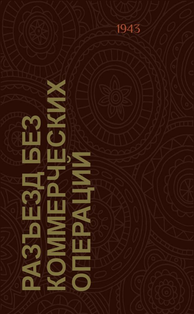 Разъезд без коммерческих операций : (Каркасно-засыпные стены). t расч. = 30&deg;, 20&deg;