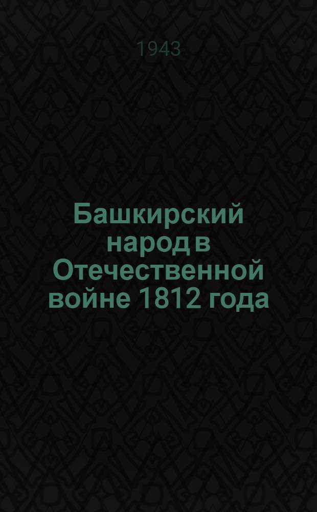 Башкирский народ в Отечественной войне 1812 года