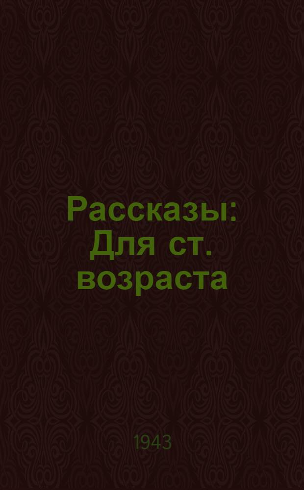 Рассказы : Для ст. возраста