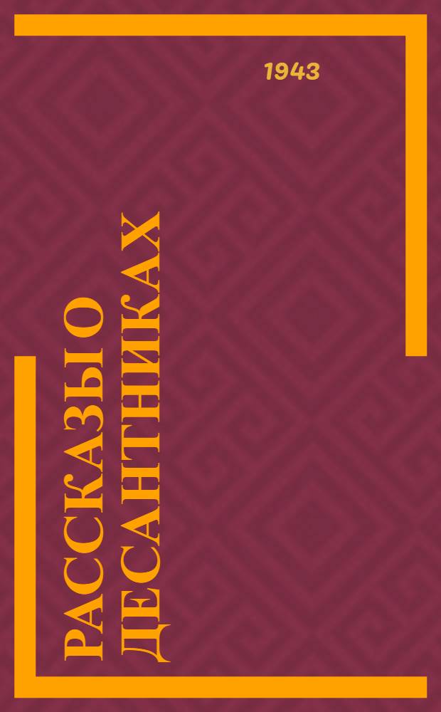 Рассказы о десантниках