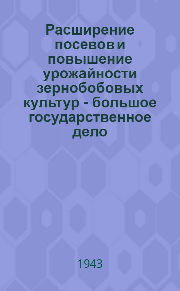 Расширение посевов и повышение урожайности зернобобовых культур - большое государственное дело