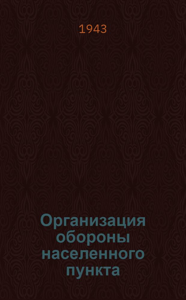 Организация обороны населенного пункта