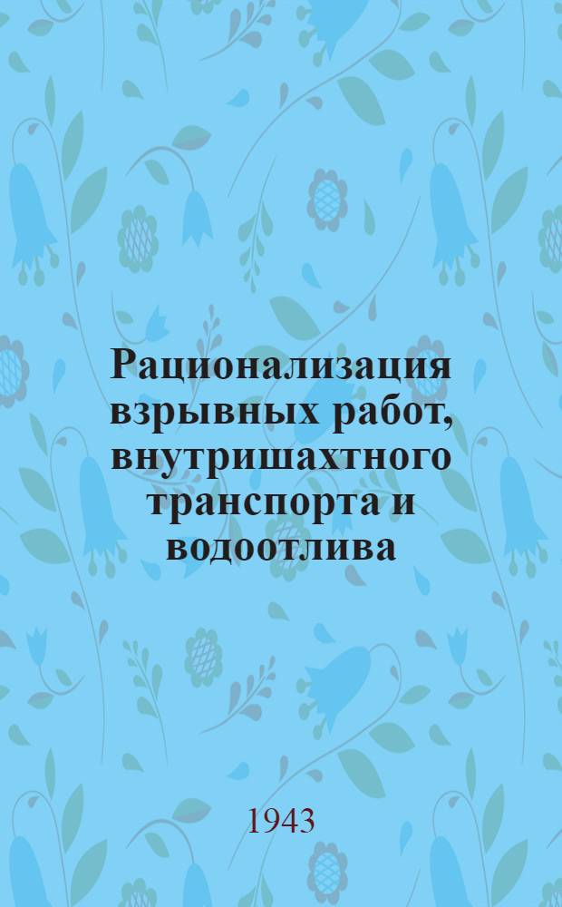 Рационализация взрывных работ, внутришахтного транспорта и водоотлива