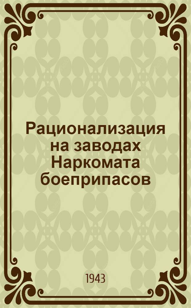 Рационализация на заводах Наркомата боеприпасов
