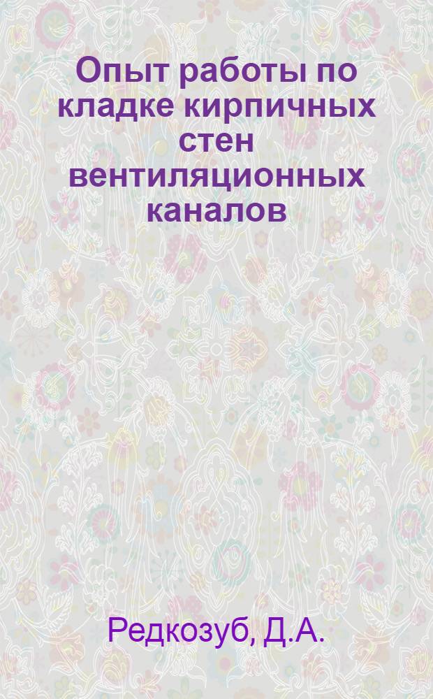 Опыт работы по кладке кирпичных стен вентиляционных каналов