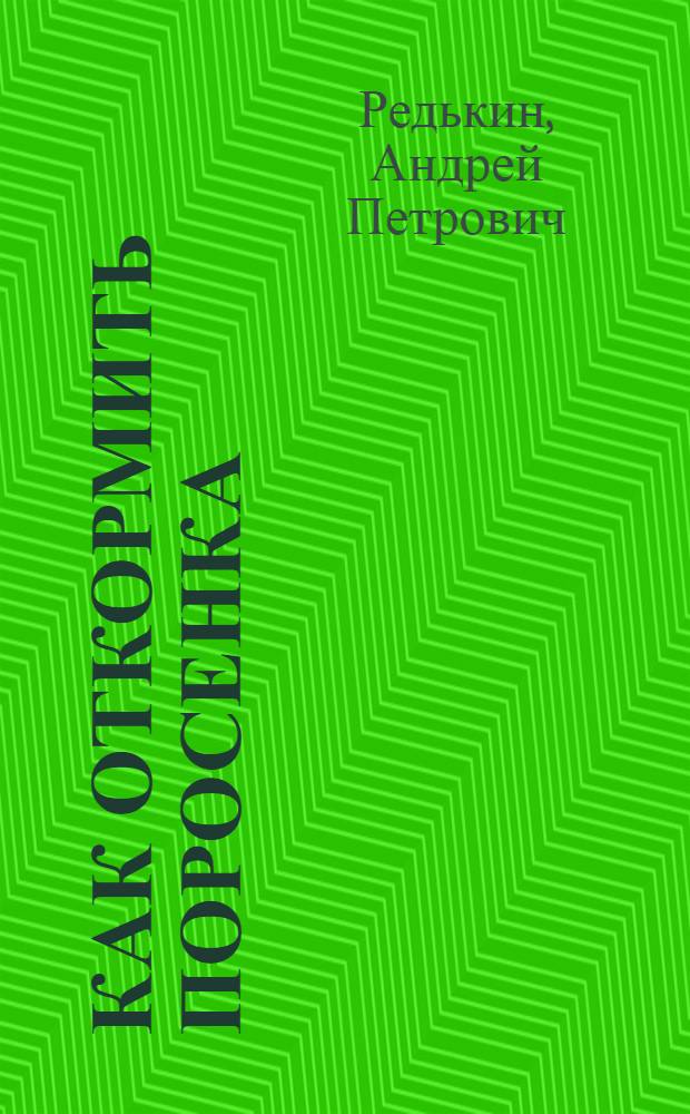Как откормить поросенка