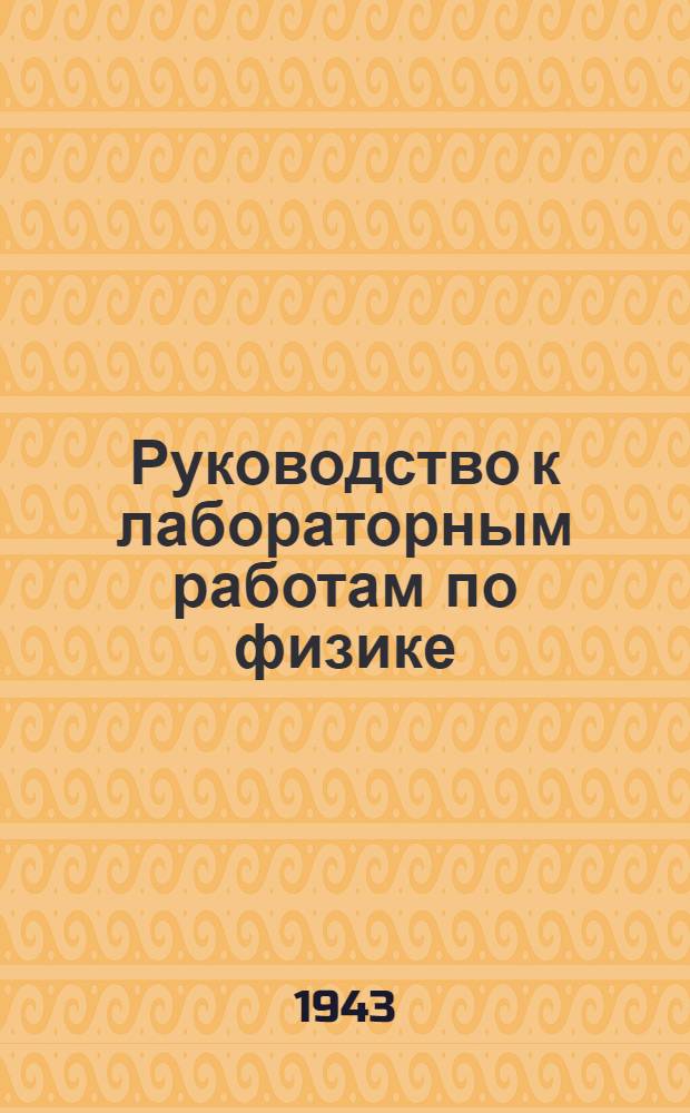 Руководство к лабораторным работам по физике : Колебания, акустика, оптика