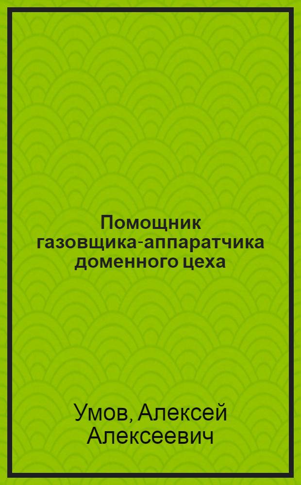 Помощник газовщика-аппаратчика доменного цеха