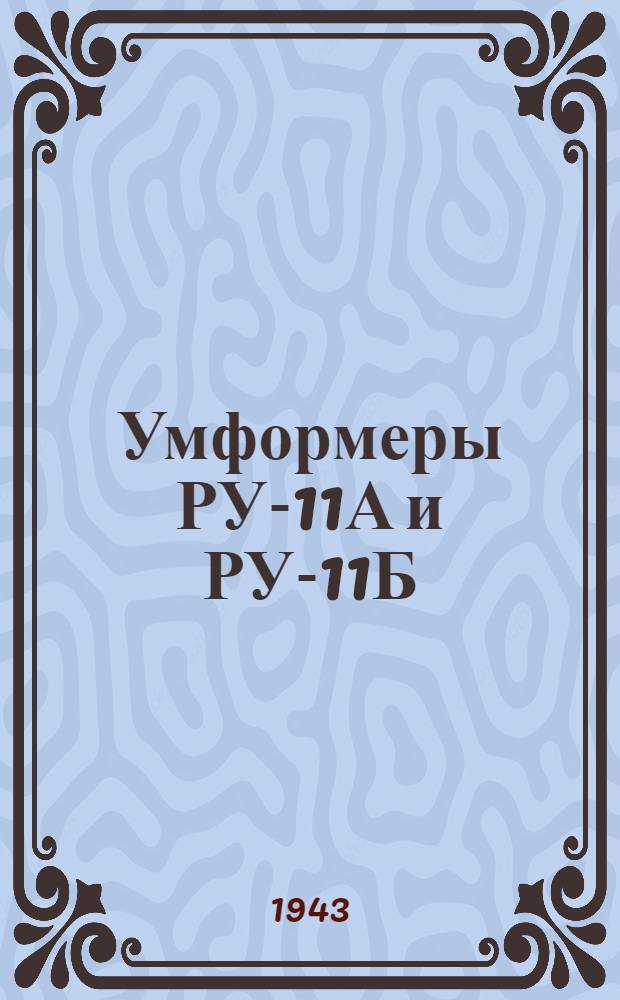Умформеры РУ-11А и РУ-11Б : Краткое описание и инструкция по обслуживанию и эксплоатации