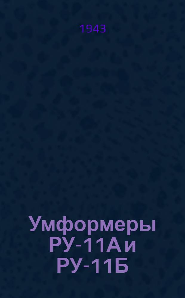 Умформеры РУ-11А и РУ-11Б : Краткое описание и инструкция по обслуживанию и эксплоатации