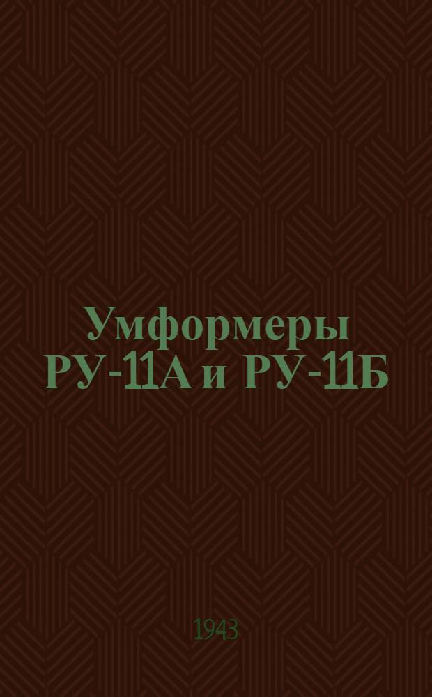 Умформеры РУ-11А и РУ-11Б : Краткое описание и инструкция по обслуживанию и эксплоатации