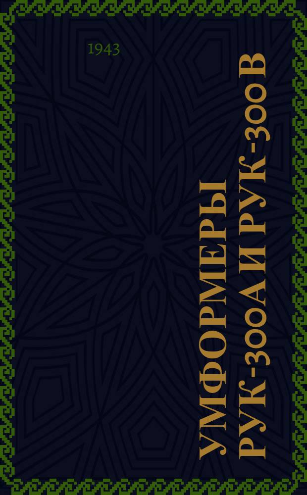 Умформеры РУК-300А и РУК-300 В : Краткое описание и инструкция по обслуживанию и эксплоатации