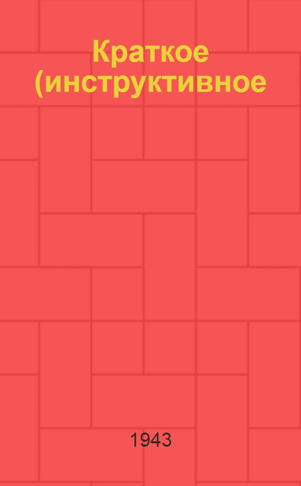 Краткое (инструктивное) руководство по профилактике, диагностике и лечению венерических и кожных заболеваний в условиях войскового района