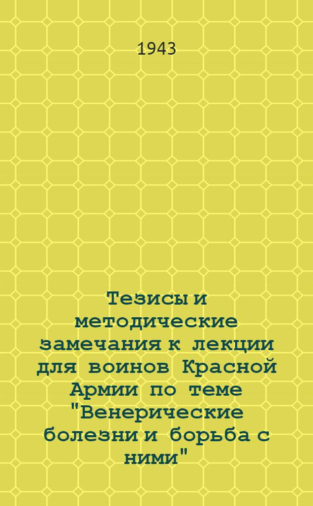Тезисы и методические замечания к лекции для воинов Красной Армии по теме "Венерические болезни и борьба с ними"
