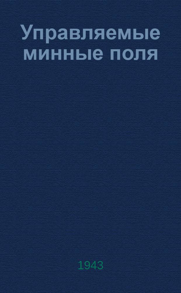 Управляемые минные поля