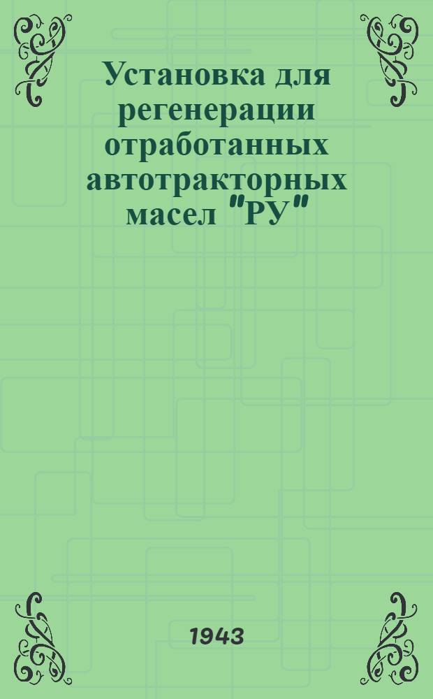 Установка для регенерации отработанных автотракторных масел "РУ"