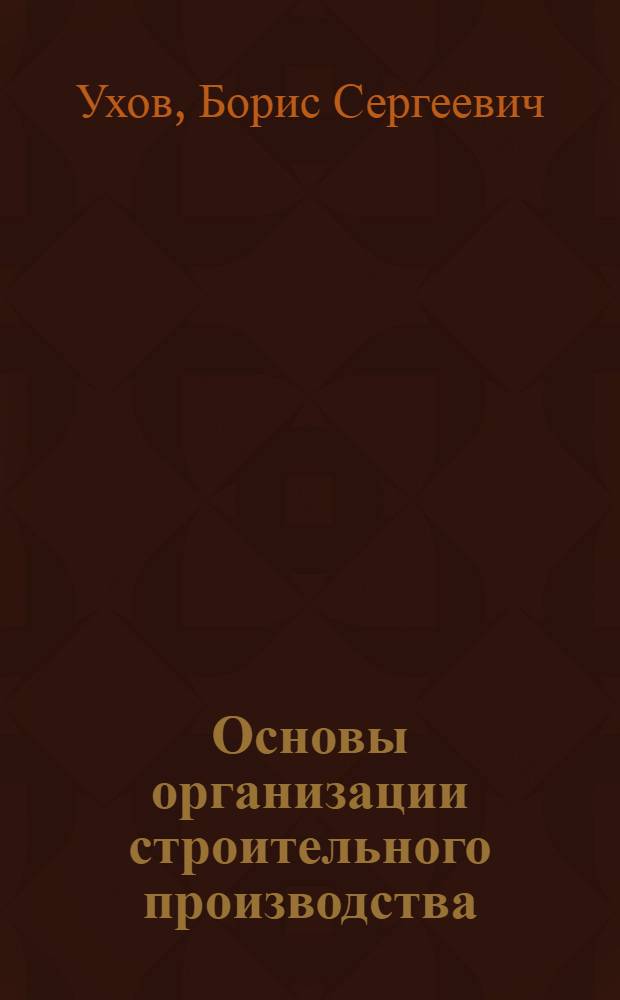 Основы организации строительного производства