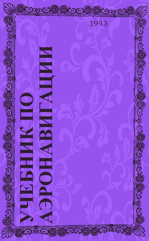 Учебник по аэронавигации : Для штурманов строевых частей и школ ВВС Красной Армии