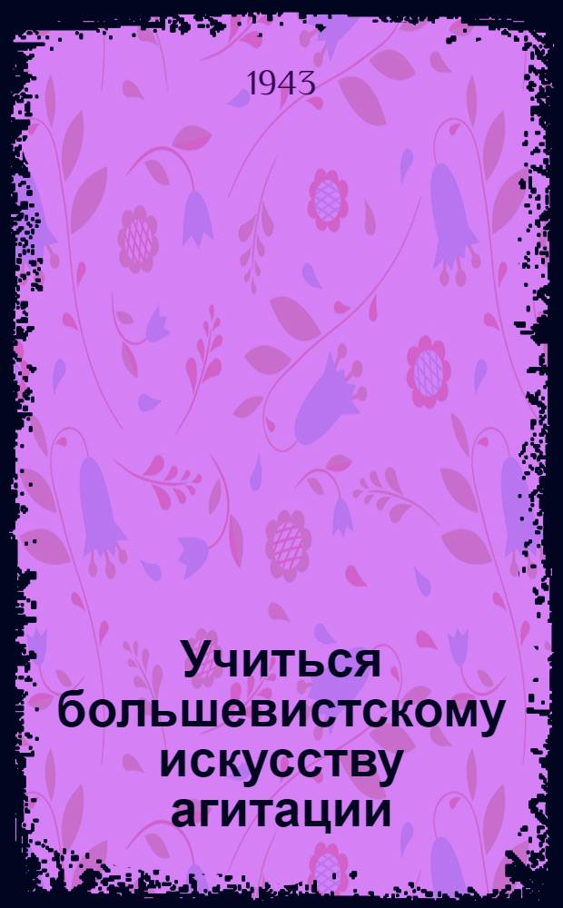 Учиться большевистскому искусству агитации