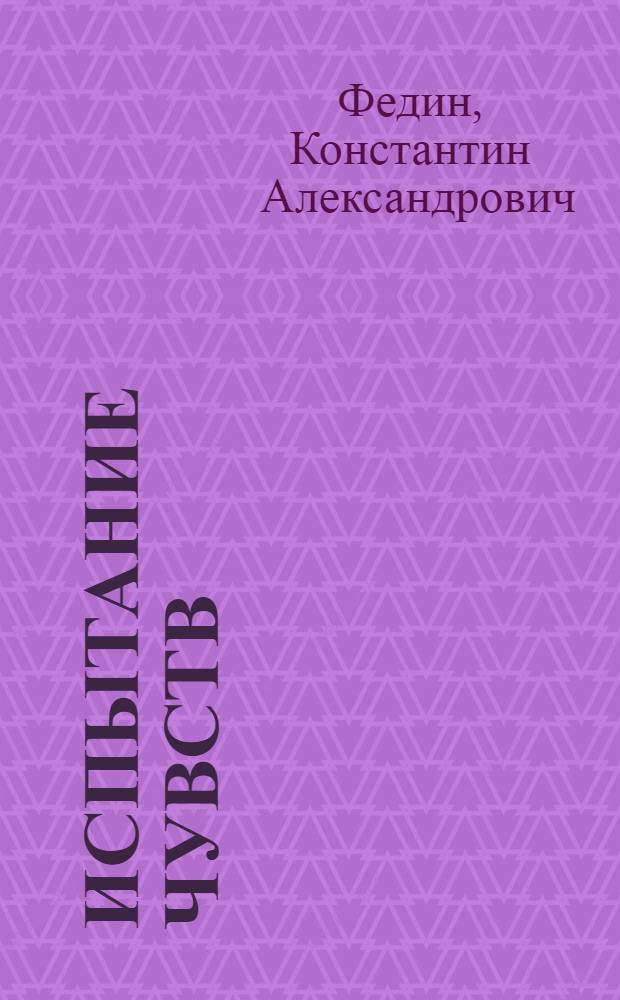 Испытание чувств : Пьеса в 4 актах