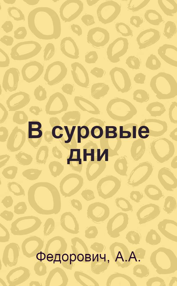 В суровые дни : Драм. этюд в 1 д
