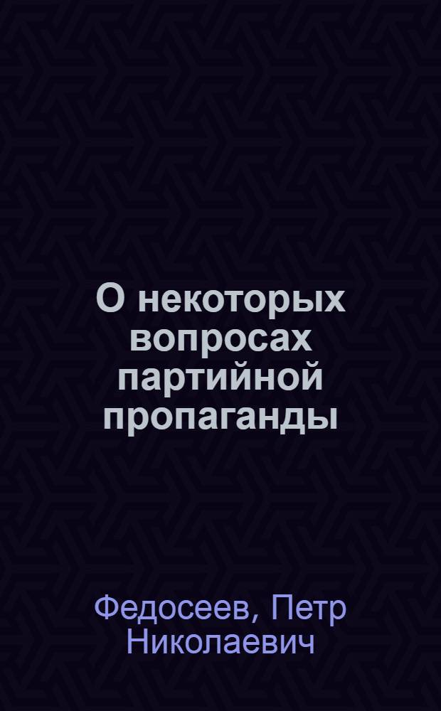 О некоторых вопросах партийной пропаганды