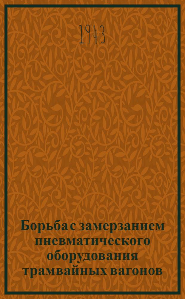 Борьба с замерзанием пневматического оборудования трамвайных вагонов : (Тех. указания)