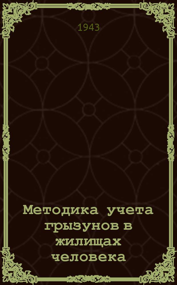 Методика учета грызунов в жилищах человека