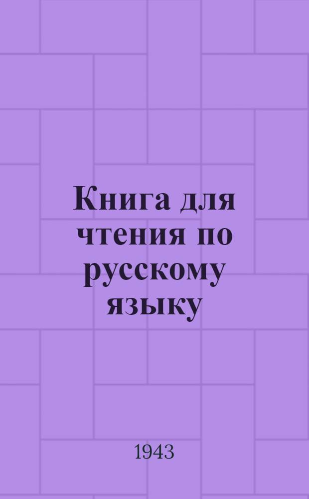 Книга для чтения по русскому языку : Для 7 классов казах. школ : Утв. НКП Казах. ССР