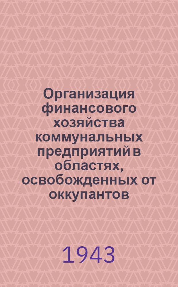Организация финансового хозяйства коммунальных предприятий в областях, освобожденных от оккупантов