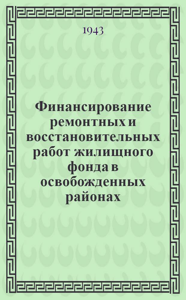 Финансирование ремонтных и восстановительных работ жилищного фонда в освобожденных районах