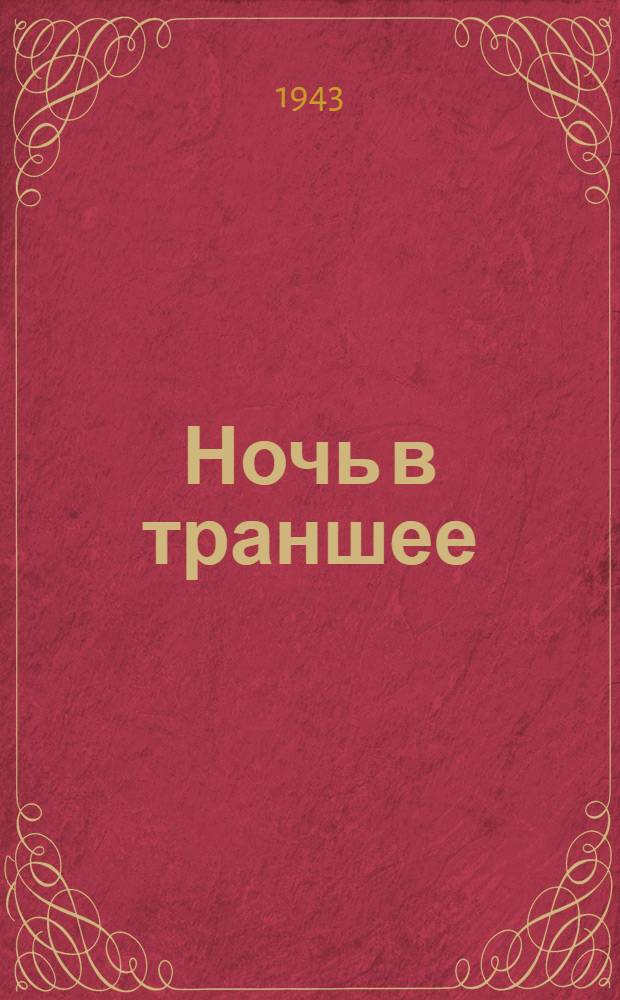 Ночь в траншее : Были Карельского фронта