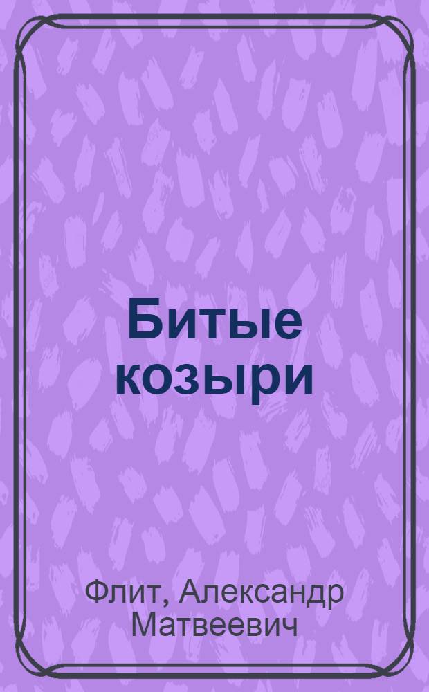 Битые козыри : Фельетоны