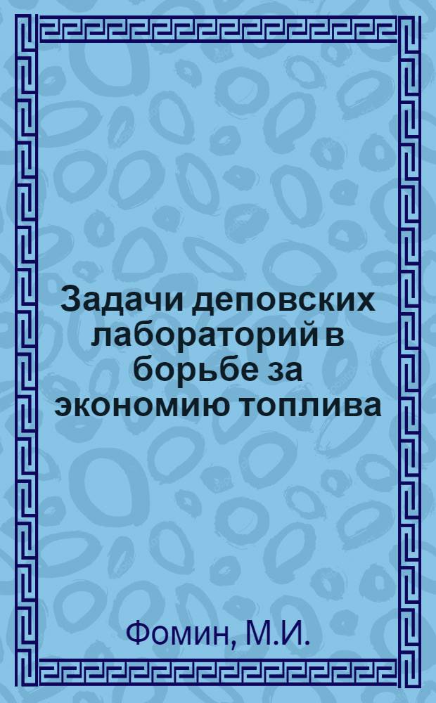 Задачи деповских лабораторий в борьбе за экономию топлива