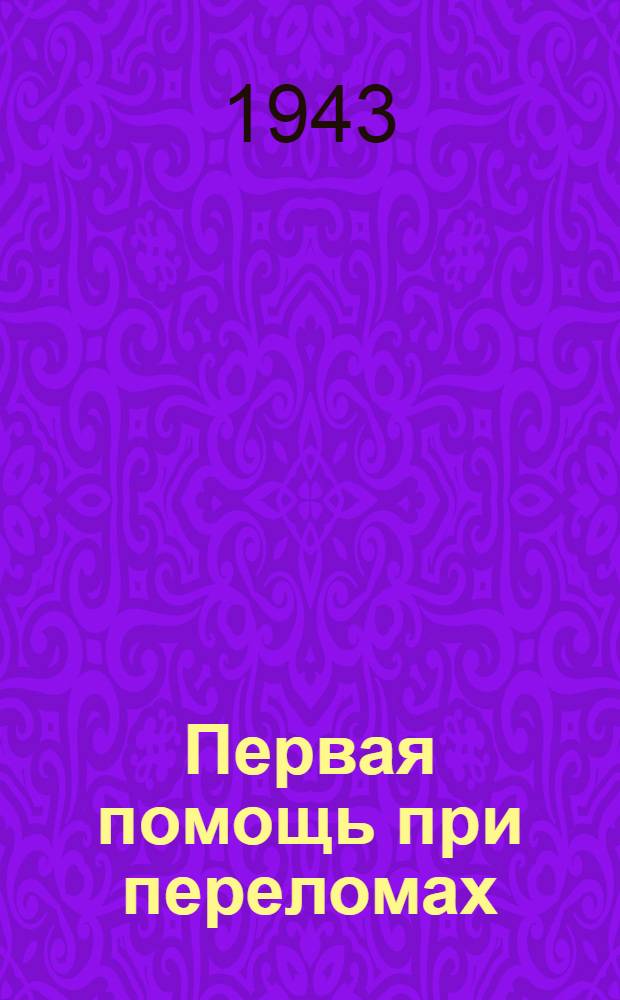 Первая помощь при переломах