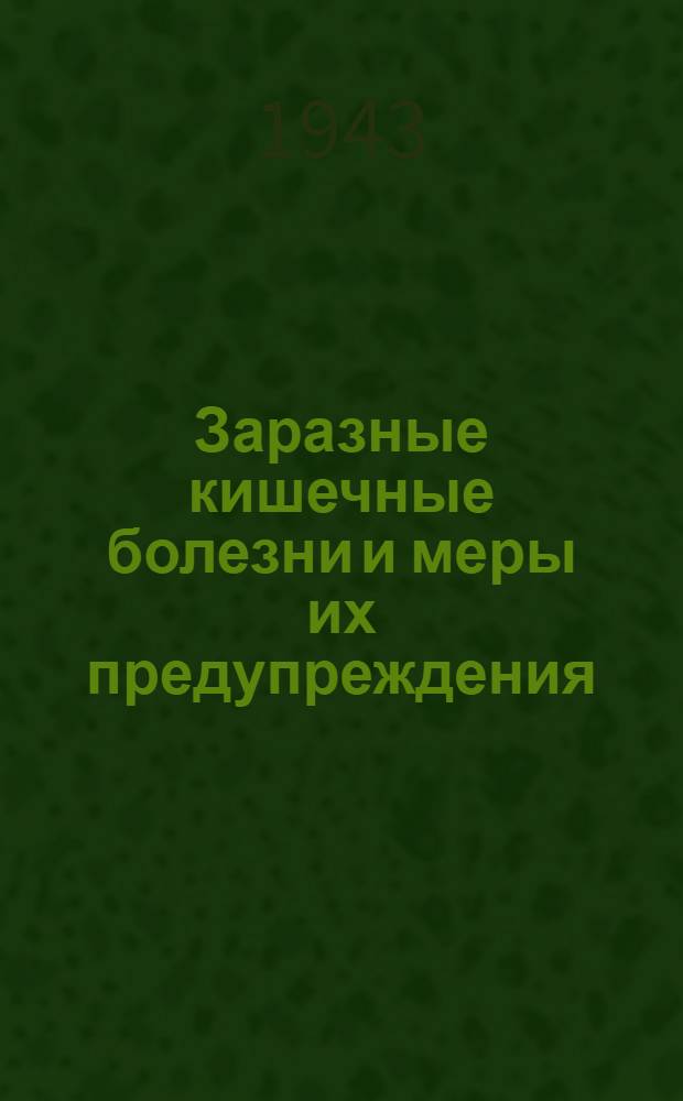 Заразные кишечные болезни и меры их предупреждения : (Материал для лекций и бесед)