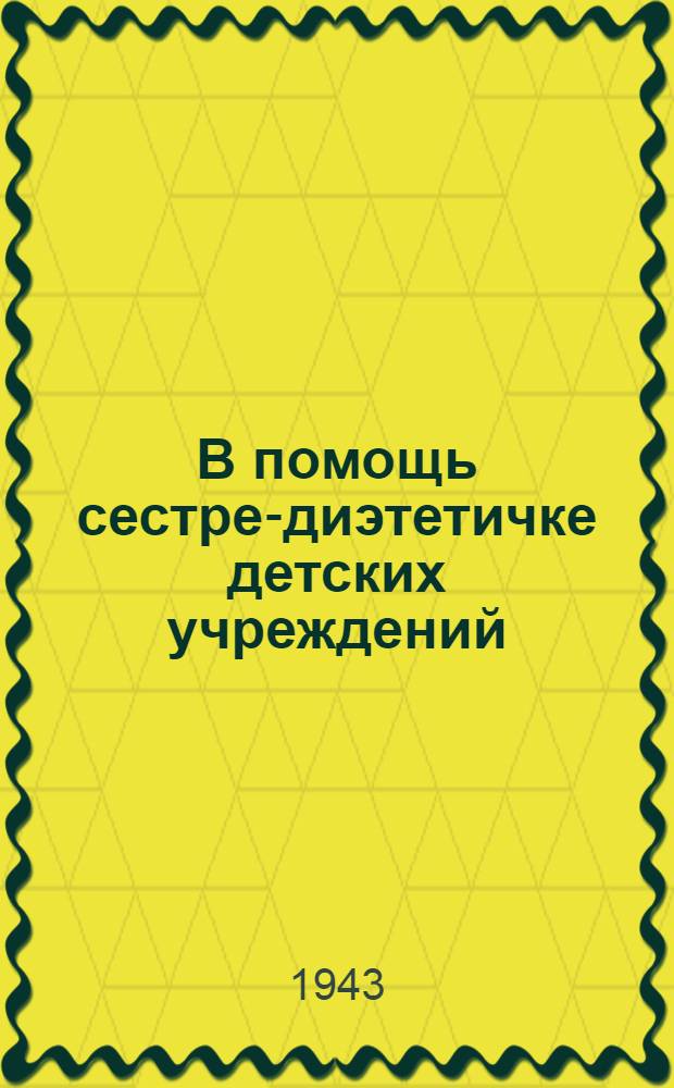 В помощь сестре-диэтетичке детских учреждений