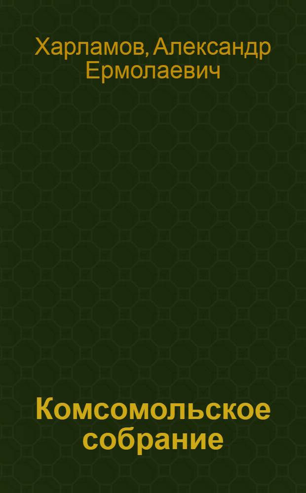 Комсомольское собрание
