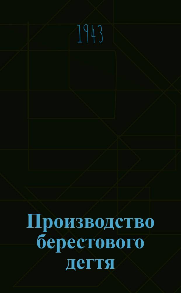 Производство берестового дегтя