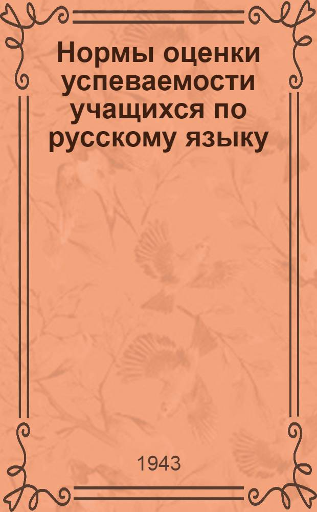 Нормы оценки успеваемости учащихся по русскому языку : V-VII классы