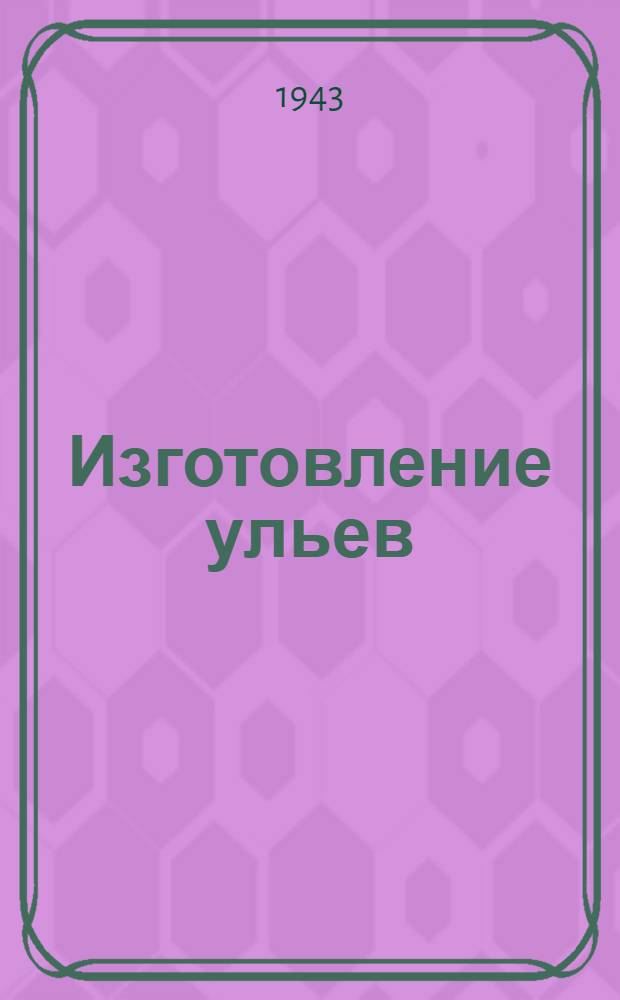 Изготовление ульев
