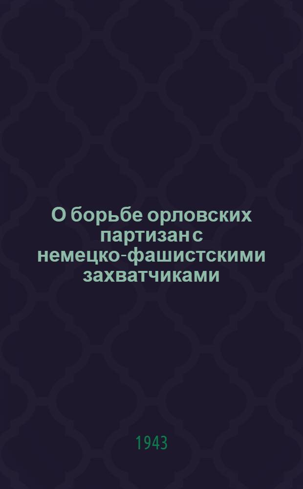 О борьбе орловских партизан с немецко-фашистскими захватчиками : Сборник материалов