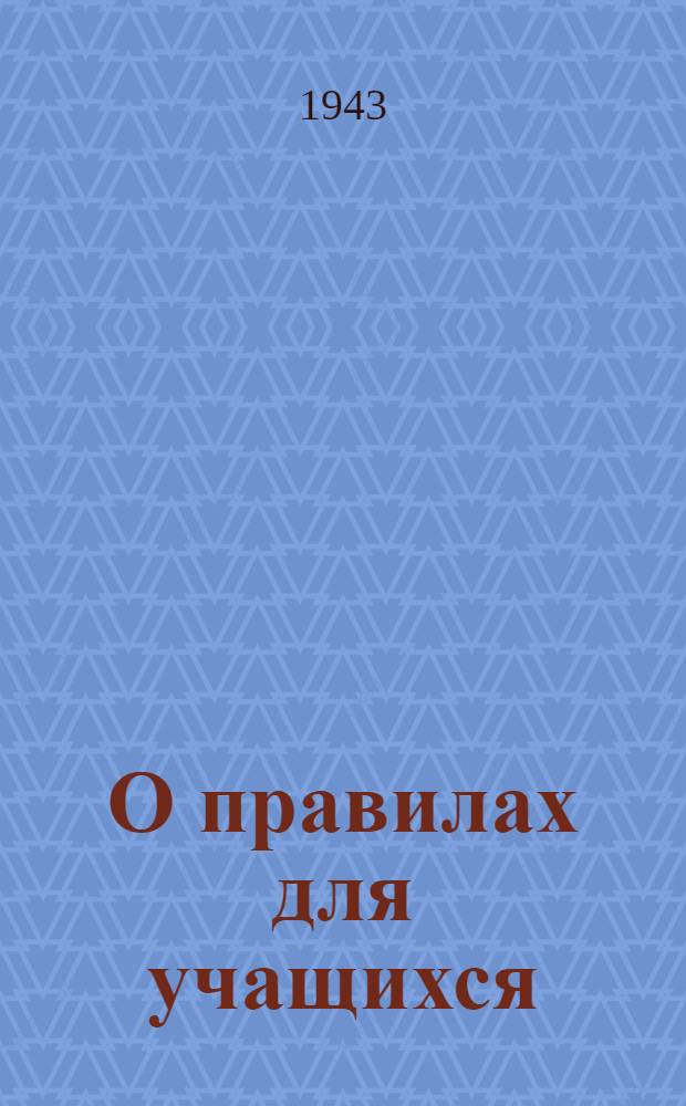 О правилах для учащихся : Проект для обсуждения