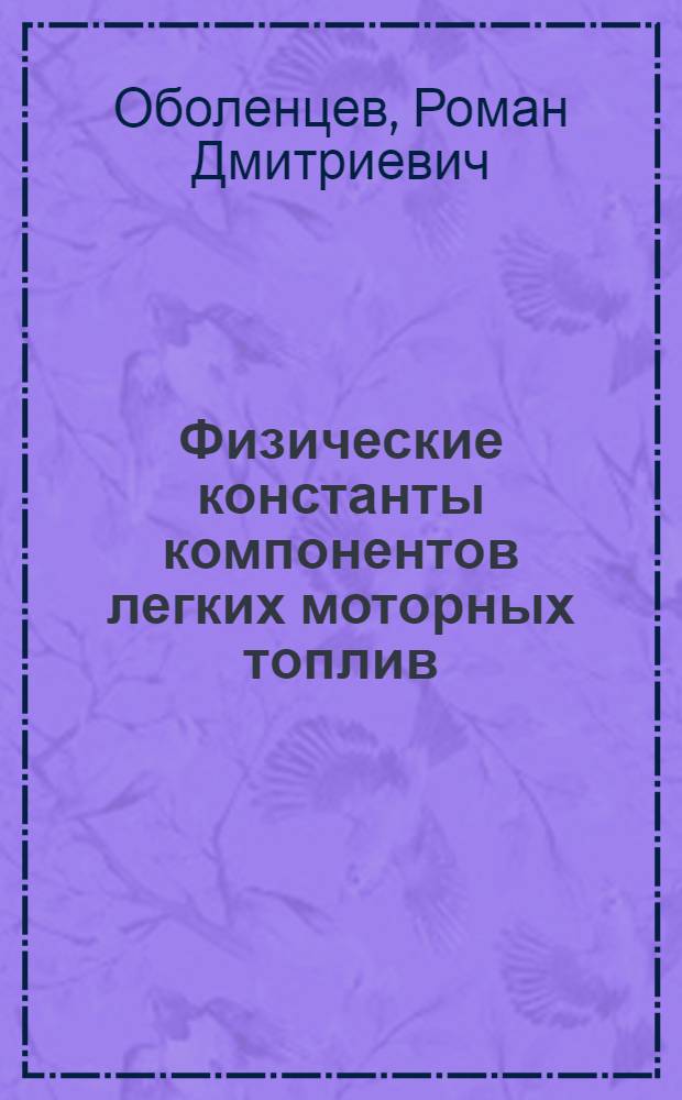 Физические константы компонентов легких моторных топлив