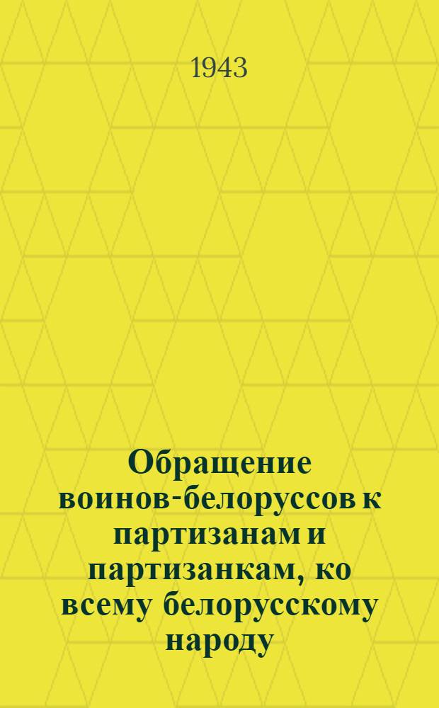 Обращение воинов-белоруссов к партизанам и партизанкам, ко всему белорусскому народу