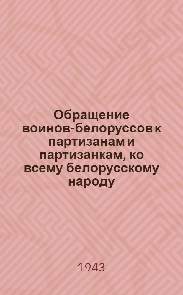 Обращение воинов-белоруссов к партизанам и партизанкам, ко всему белорусскому народу