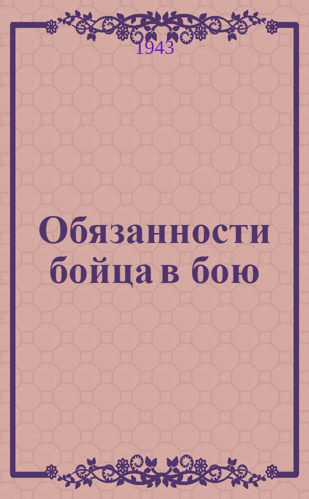 Обязанности бойца в бою